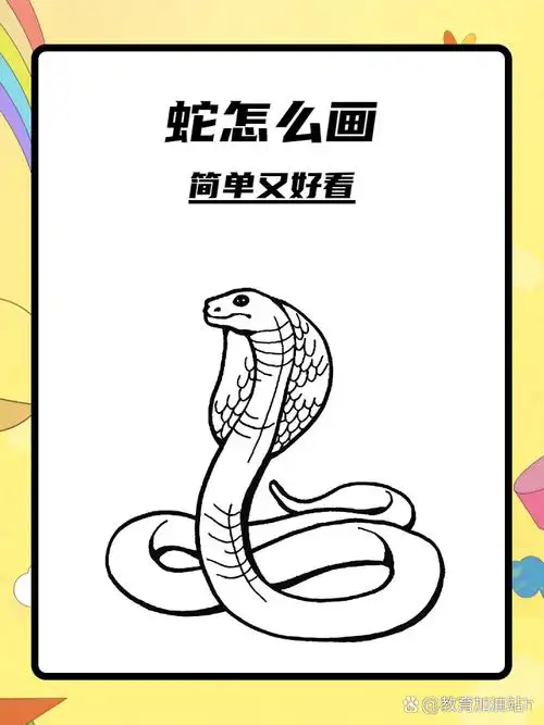 蛇怎么画