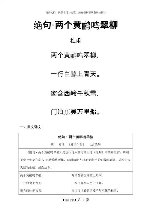 唐诗绝句两个黄鹂鸣翠柳拼音及解释整理