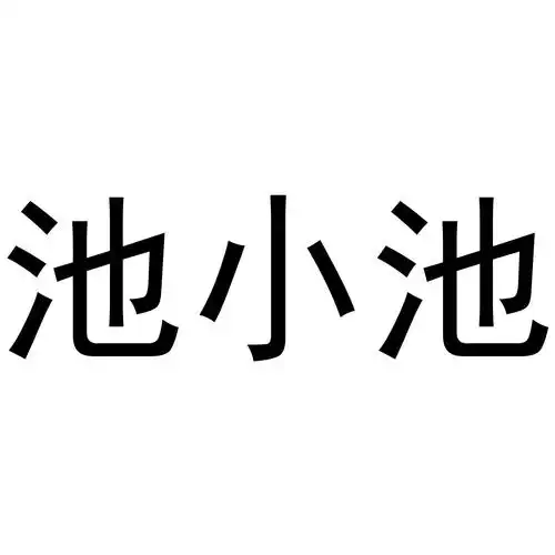 池小池logo