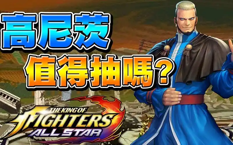 【拳皇:全明星】「值得抽吗」高尼茨来了!超强boss角把你卷到哭出来!