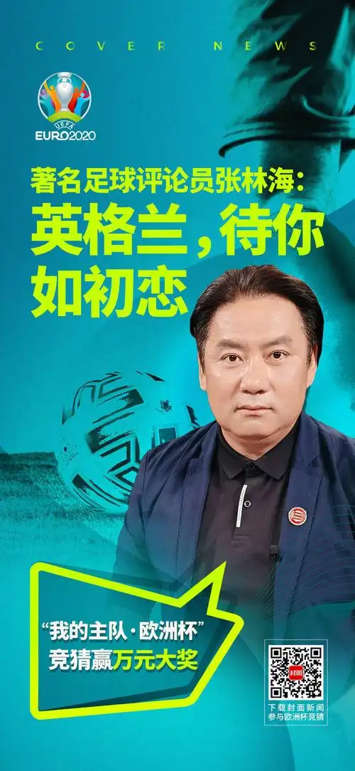 著名足球评论员张林海:熬最深的夜,看最爱的英格兰