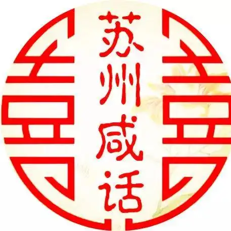 苏州话学习指南1.