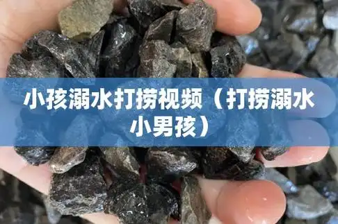 小孩溺水打捞视频(打捞溺水小男孩)