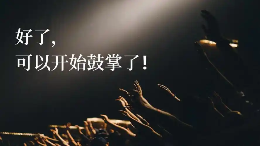 ppt结尾页只会写"谢谢"?收下这份攻略,瞬间变得与众不同