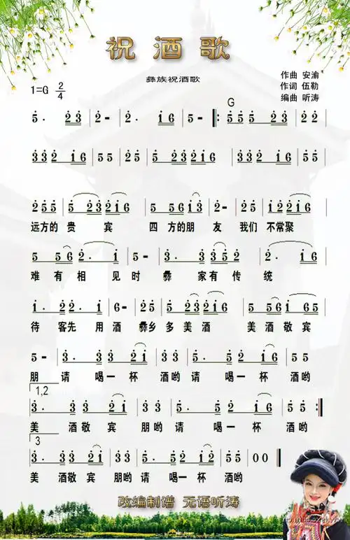 彝族《祝酒歌》无语听涛改编简谱(图1)