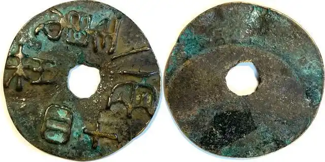 战国·秦 珠重一两十四圜钱亮相第21届全国文物艺术品交易会