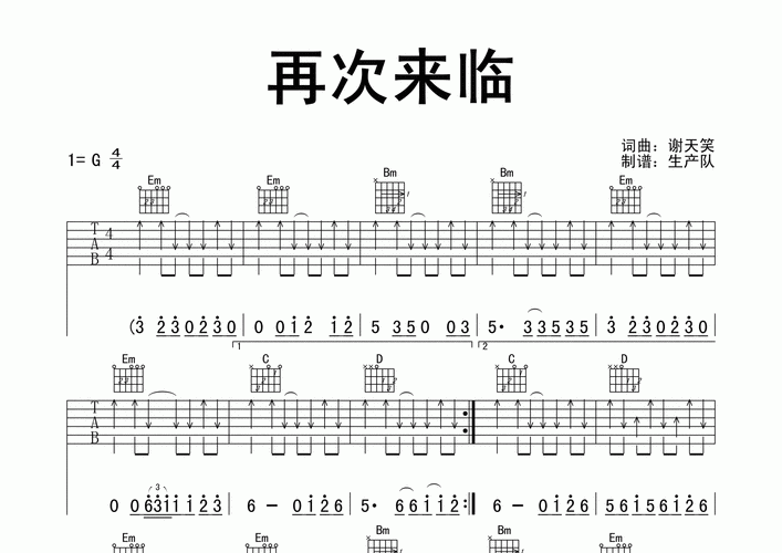 再次来临吉他谱_谢天笑_g调吉他弹唱六线谱_生产队编配