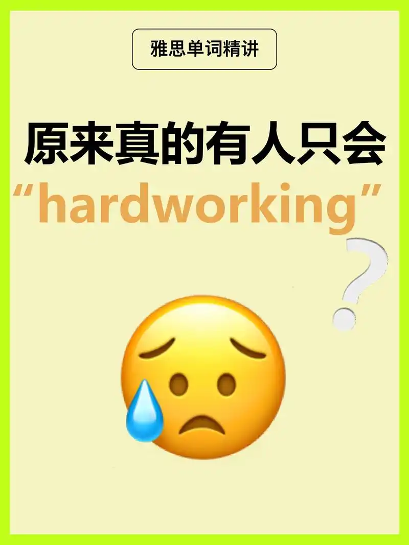 雅思老师教你替换hardworking.许多朋友们在雅思写作 - 抖音
