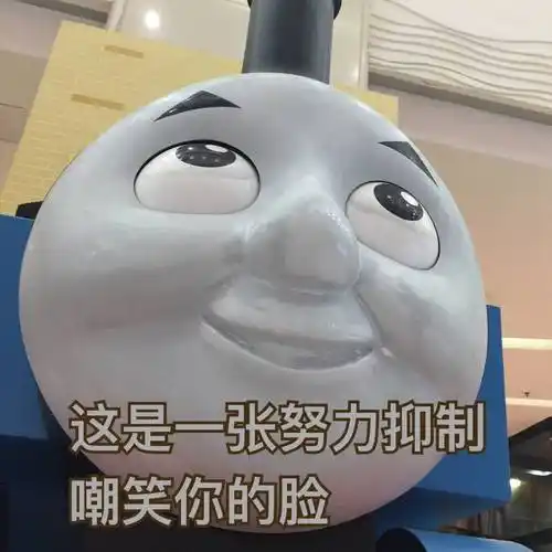 这是一张努力压制嘲笑你的脸 - 托马斯小火车表情包_卡通表情