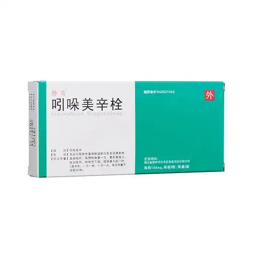 吲哚美辛栓(静青)