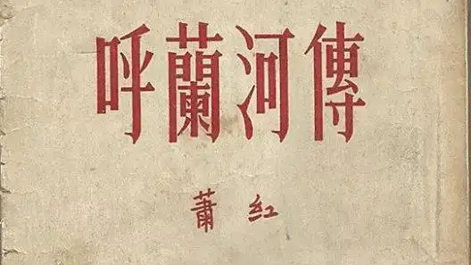 《呼兰河传》:谁一生逆来顺受,却一生也未真正顺过