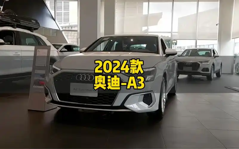 15万左右两厢豪华车推荐:2024款奥迪a3落地价参考及车型配置介绍