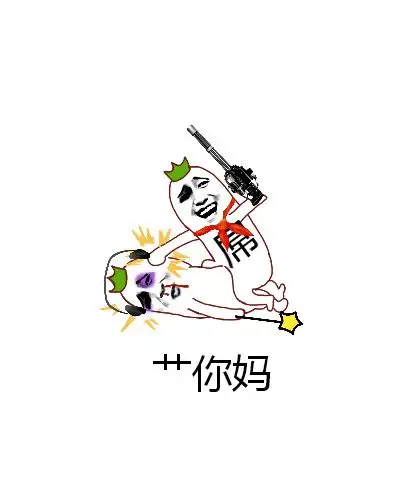 艹你妈 - 斗图表情包 - 斗图神器 - adoutu.com