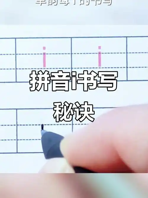 拼音i书写技巧,掌握要点轻松过渡幼小衔接