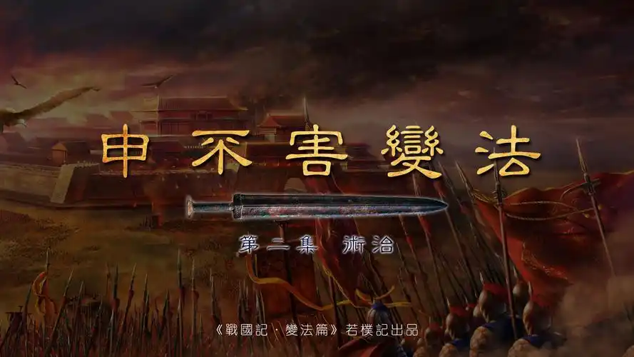 若朴记2017战国记变法篇07韩昭侯申不害变法之术治