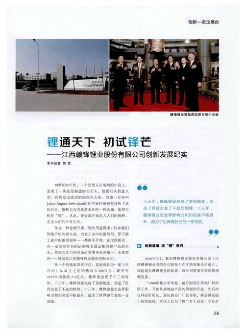 锂通天下 初试锋芒——江西赣锋锂业股份有限公司创新发展纪实