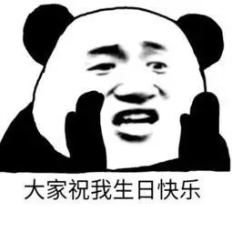生日快乐表情包合集