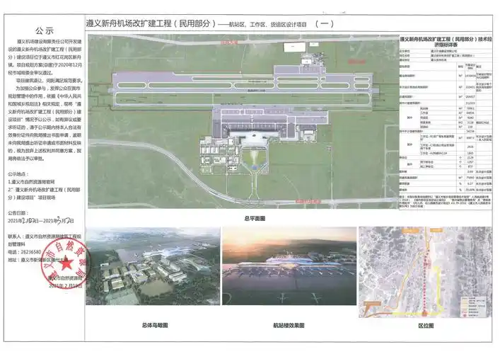 遵义新舟机场改扩建工程民用部分航站区工作区货运区设计项目一二