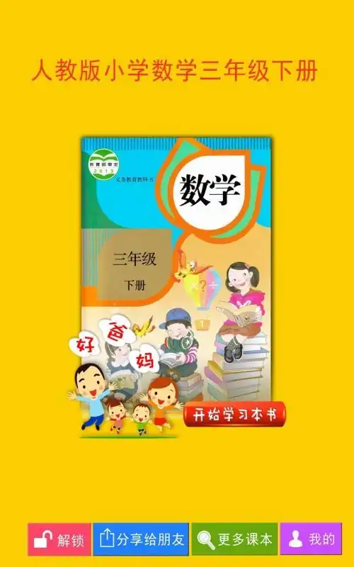 人教小学数学三下app手机版-人教小学数学三下下载 3.9.