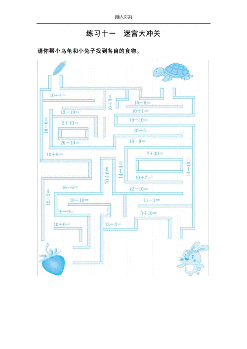 海量文档 幼儿/小学教育 小学教育苏教版一年级数学上册练习十一 迷宫