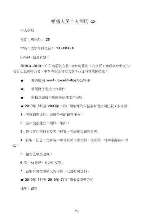 销售人员个人简历范文