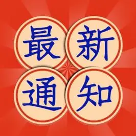 消息公告最新通知配图