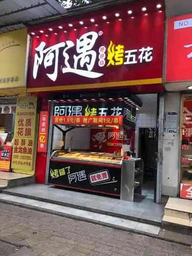 阿遇烤五花肉(官亭街二店)-"真的很好吃,这条街上最好吃的,特别是五花