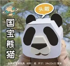 纸箱纸板纸壳恐龙大熊猫头套穿戴式玩具瓦楞纸环保儿童手工diy用
