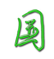 国艺术字体国头像国笔顺国同音同调字查询