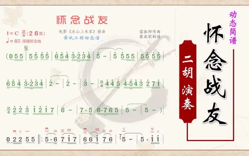 《怀念战友》c调二胡独奏动态简谱二胡曲谱