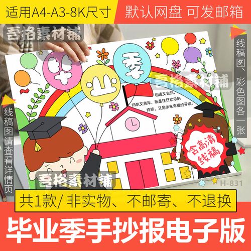毕业季手抄报模板电子版校园幼儿园小学生毕业手抄报线稿a3a48k
