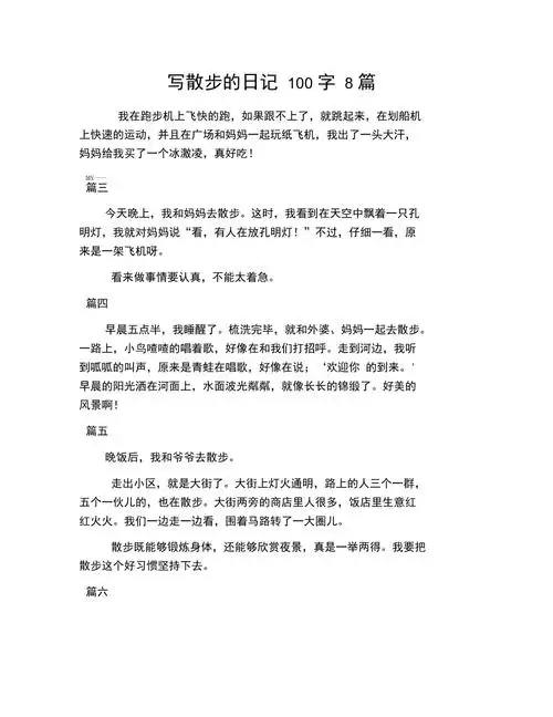 写散步的日记100字8篇