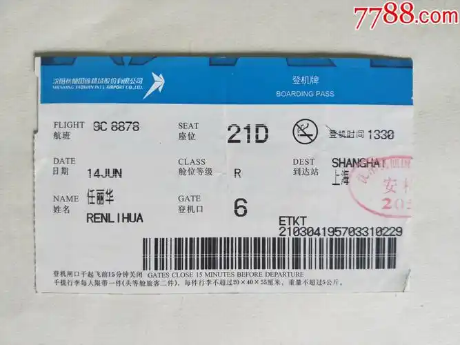 沈阳桃仙机场航空登机牌