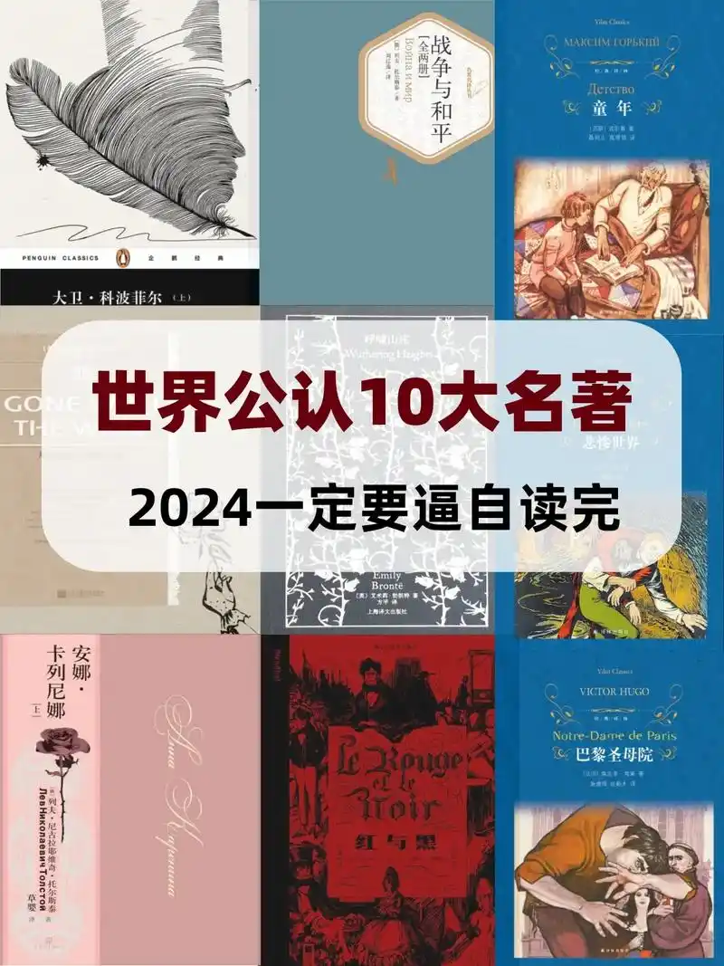 10本公认的世界名著,你读过哪几本?