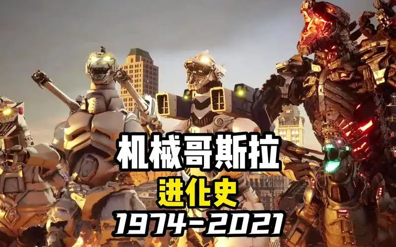 机械哥斯拉进化史1974-2021