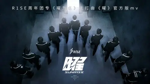 r1se周年团专主打曲《曜》音源及官方mv同步上线