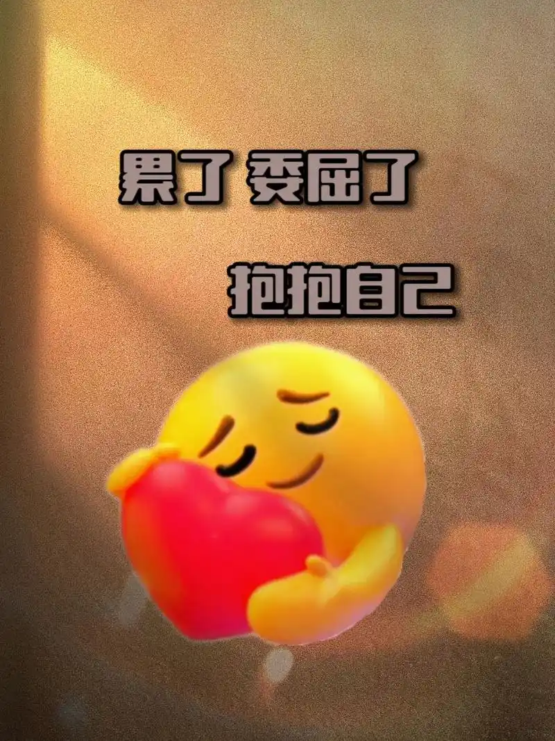 累了委屈了抱抱自己