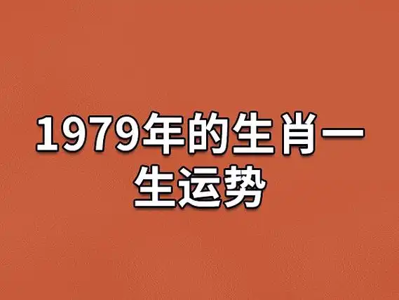 属羊的人生于1979年的运势是属于晚年有福的类型,有兴趣可以看看1967