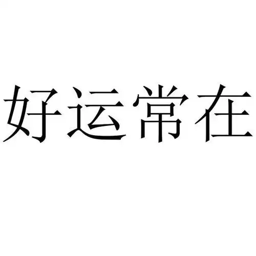 好运常在