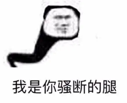 我是你骚断的腿 - 【沙雕熊猫头】表情包合集 67_熊猫头_斗图表情