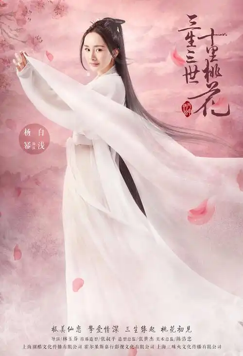 三生threeto海报《三生三世十里桃花》