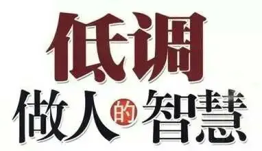 前段时间写了篇关于低调的文章,有网友评论说,低调就等同于被人