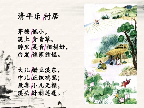 清平乐 村居 (共18张ppt)