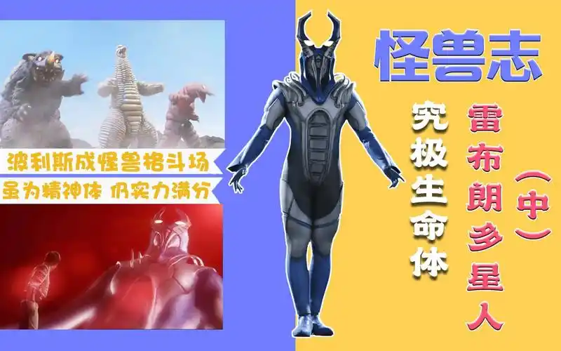 怪兽志雷布朗多星人中我造就了无数强者包括贝利亚