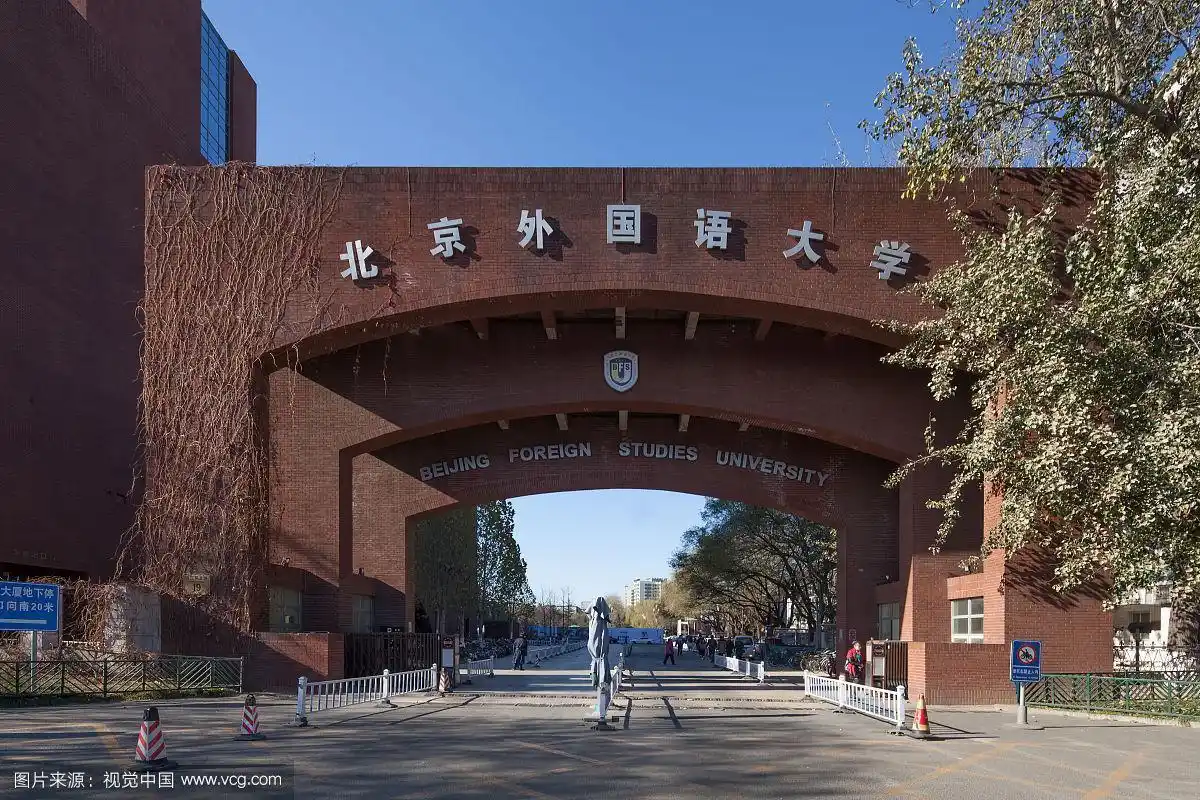 北京外国语大学