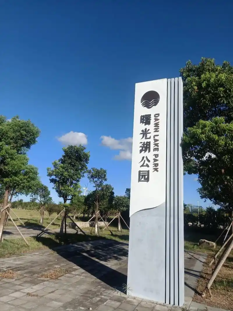 温岭东部新区曙光湖公园,占地26.4公顷.良好的 - 抖音