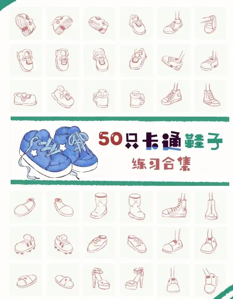 78带你解锁各种卡通鞋子的画法#插 - 抖音