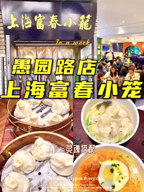 99愚园路店93上海富春小笼馆99