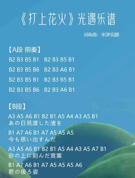 光遇打上花火怎么弹打上花火弹奏简谱介绍