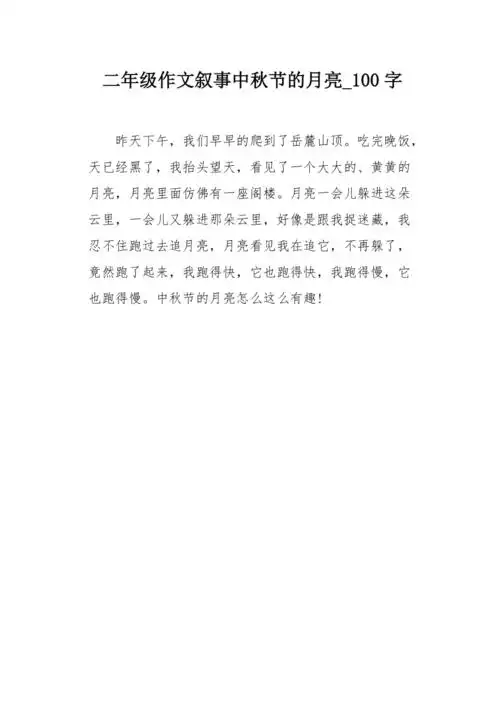 二年级作文叙事中秋节的月亮100字